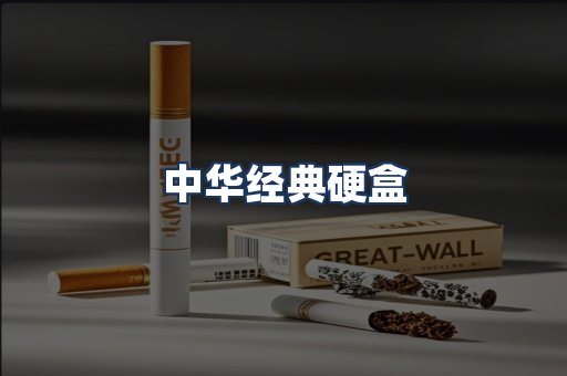 中华经典